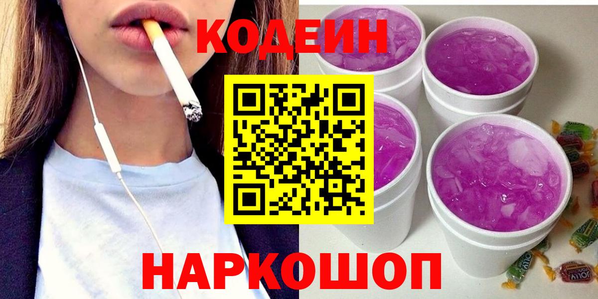 Подольск  Codein Purple Drank  Вход с VPN  Кодеиновый сироп Lean Purple Drank 