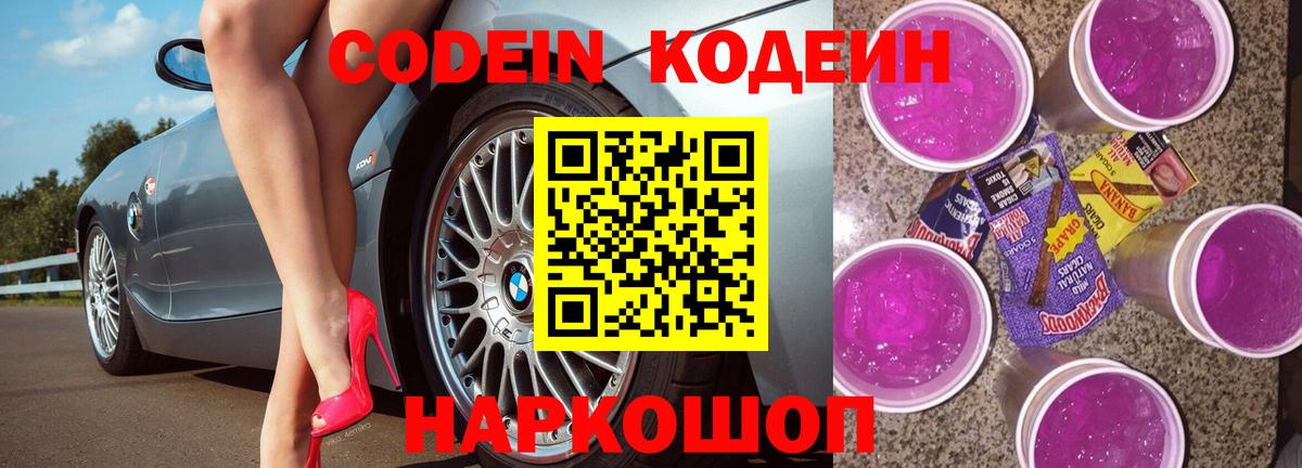 Codein Purple Drank Подольск